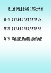 第三章-学前儿童生活自理能力教育