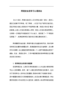 网络安全的学习心得体会