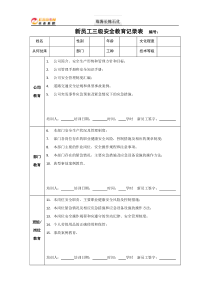 新员工三级安全教育记录表-最新