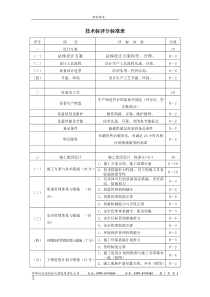 技术标评分标准表