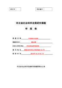 作业-河北省社会科学发展研究课题申报表最新