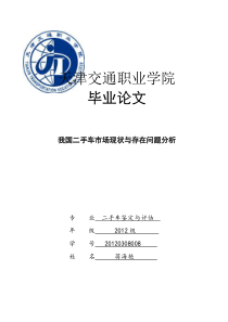 我国二手车市场现状与存在问题分析