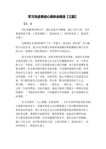 学习先进事迹心得体会精选【三篇】