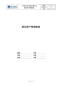 RF-XZ-ZD-02固定资产管理制度（DOC7页）