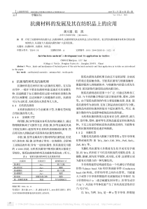 抗菌材料的发展及其在纺织品上的应用