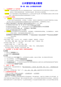 【《公共管理学》重点整理】