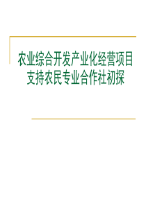 依法扶持农民专业合作社发展