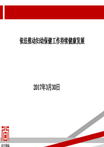 依法推动妇幼保健工作持续健康发展