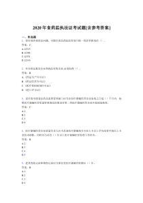 2020年食药监执法证考试题3U[含参考答案]