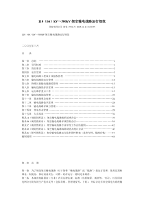 110(66)kV～500kV架空输电线路运行规范