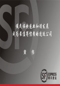 促民族快递业和谐发展-PowerPointPresen