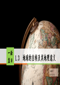 2018届一轮复习地球的自转及其地理意义