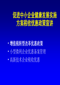 促进中小企业健康发展实施方案税收优惠政策宣讲（PPT 39页）