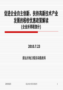 促进企业自主创新、扶持高新技术产业发展的税收优惠政策解读(企业所得税部分)（PPT51页）