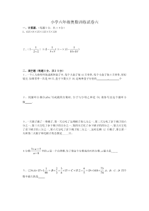 小学六年级奥数训练试卷六及其答案