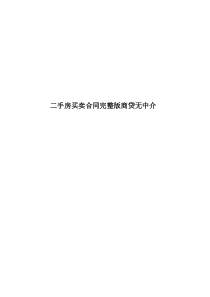 二手房买卖合同完整版商贷无中介