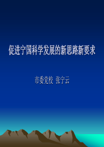 促进宁国科学发展的新思路、新要求