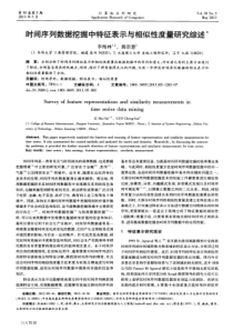 时间序列数据挖掘中特征表示与相似性度量研究综述