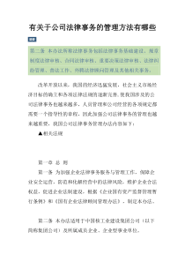 有关于公司法律事务的管理方法有哪些