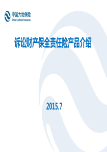 诉讼财产保全责任保险介绍及项目推动