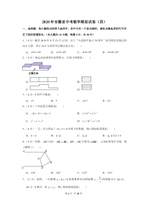 2020年安徽省中考数学模拟试卷(四)(含答案解析)