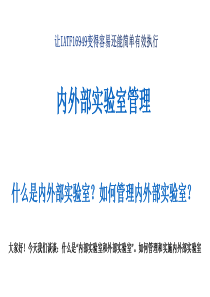 内外部实验室的管理(IATF16949理解)20200401