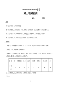 (销售)业务人员绩效考核方案