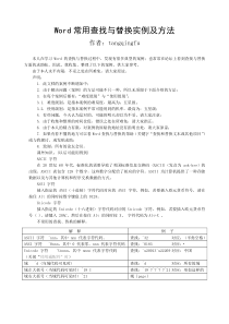 Word常用查找与替换实例及方法