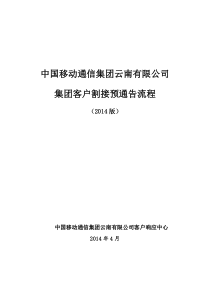 中国移动通信集团云南有限公司集团客户割接通告流程实施细则