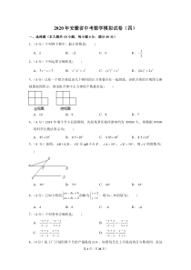 2020年安徽省中考数学模拟试卷(四)