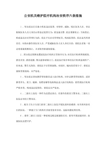 公安机关维护医疗机构治安秩序六条措施