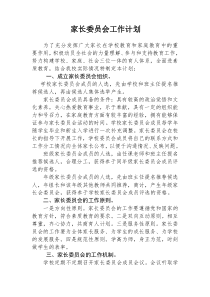 2018家长委员会工作计划