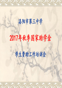 2017年秋国家助学金培训