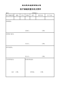 QMST-QR-064医疗器械质量信息反馈单