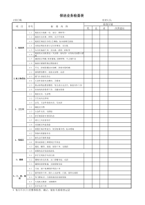 保洁日常点检表