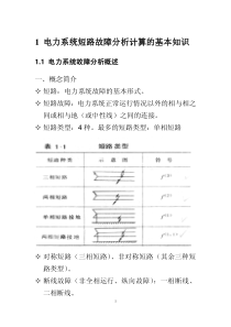 1电力系统短路故障分析计算的基本知识