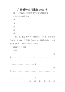 广告设计实习报告3000字