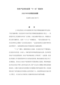 信息产业科技发展“十一五”规划和二0二0年中长期规划纲要-