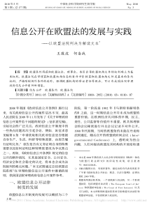 信息公开在欧盟法的发展与实践_以欧盟法院判决为解读文本