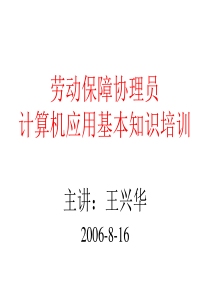 劳动保障协理员计算机应用基本知识培训(精)