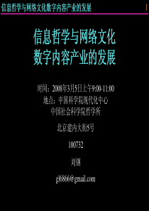 信息哲学与网络文化数字内容产业的发展(刘钢)