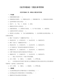 《经济学基础》各章习题及参考答案