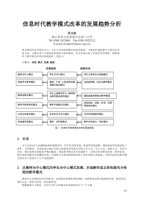 信息时代教学模式改革的发展趋势分析