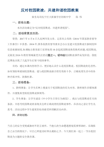 反对校园欺凌共建和谐校园教案