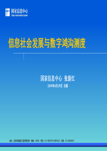 信息社会发展与数字鸿沟测度