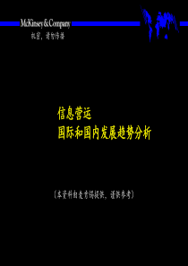 信息营运国际和国内发展趋势分析34