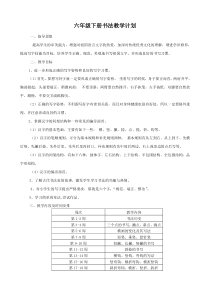 六年级下册书法教学计划