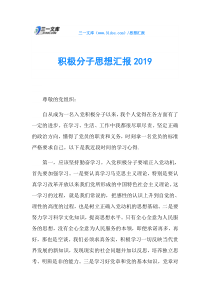 积极分子思想汇报2019