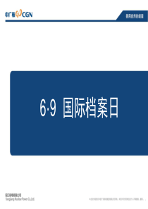 国家档案日宣传材料