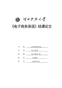 商务101-王春燕-电子商务英语翻译